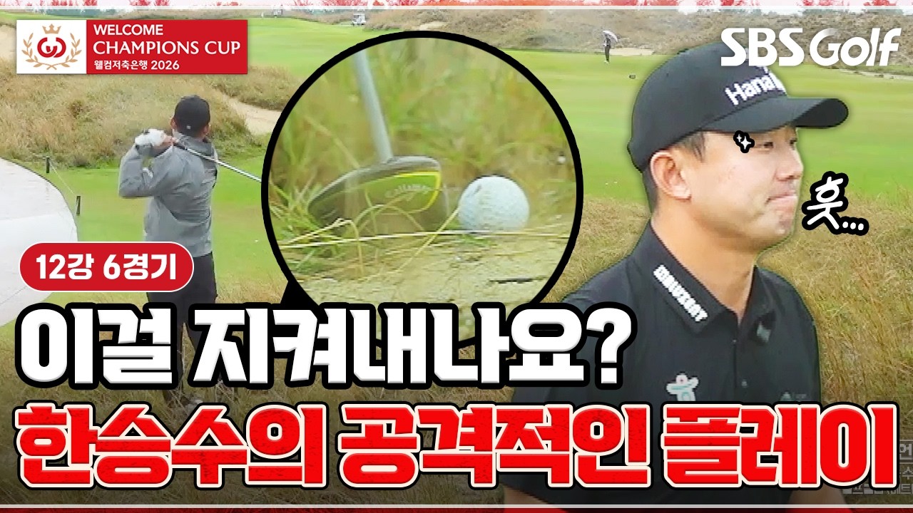 "보기로 이기긴 좀 그렇잖아요?" 트러블 상황을 이겨내는 한승수｜12강 6경기 [2026 웰컴 챔피언스컵]