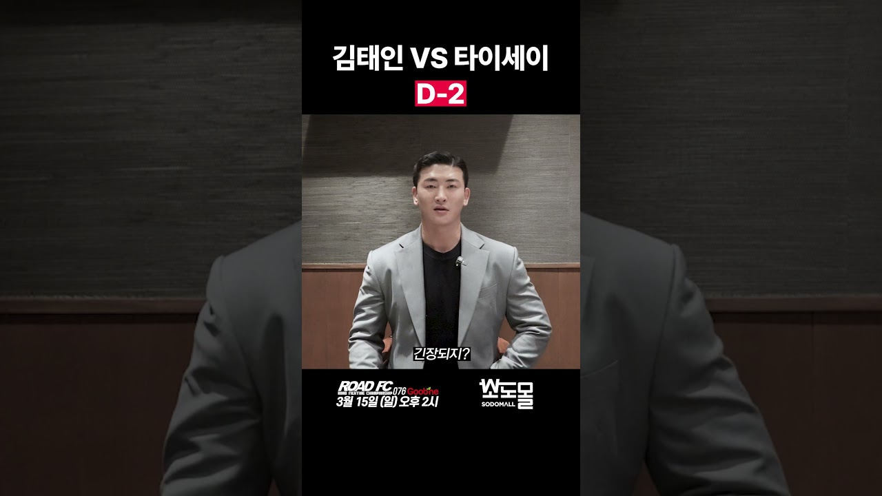 김태인 VS 타이세이 D-2