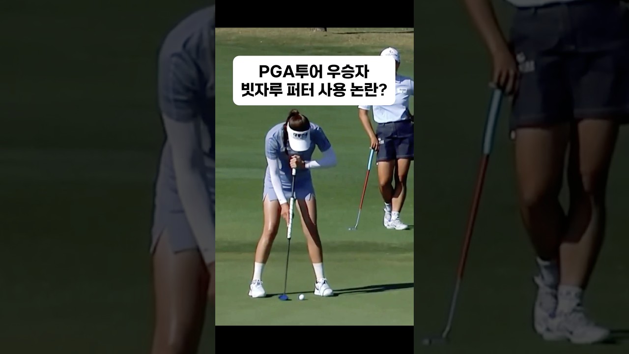 PGA투어 우승자 빗자루 퍼터 논란!!