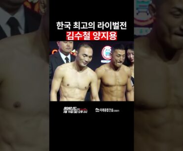 한국 최고의 라이벌전 김수철 양지용