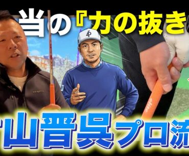 【衝撃】「力を抜く」は間違いだった！？片山晋呉も実践する"本当のグリップ"を100切りできない人に見てほしい