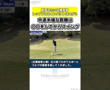 【企業秘密🤫】中途半端な距離の打ち分け方法。 #てらゆー #石川遼
