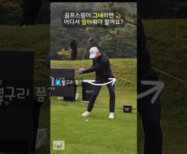 힘은 여기서 써야 던져집니다💫👀 #다운스윙