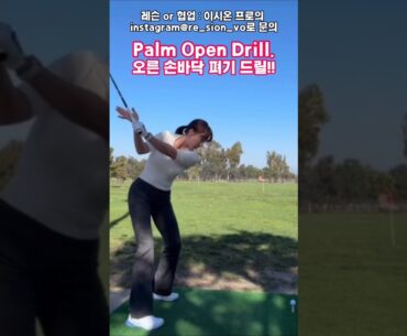 오른 손바닥 오픈 드릴로  레깅 인투인 느낌 느켜보기 이걸로 뒷땅은 굿바이!!
