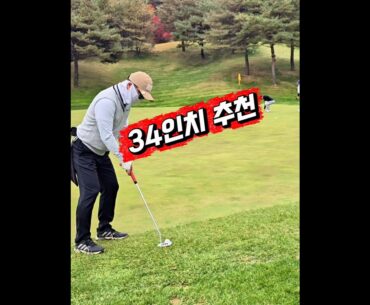 34인치 추천 #골프 #퍼터 #퍼팅 #컨시드 #golf