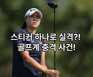 문정민, 리쥬란 챔피언십 최종라운드서 ‘드라이버 스티커’ 룰 위반 실격