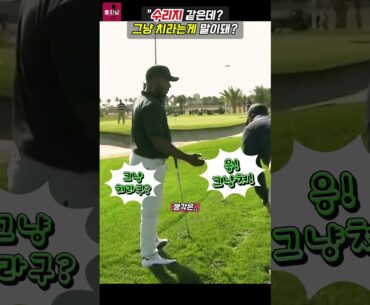 💥수리지 같은데 그냥 치라니 말이 돼요?🏆 #golf #pga #pgatour #golfswing