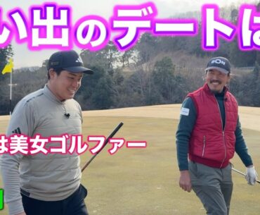 ボンゴルフ連動特別企画第2問！たくさんの思い出があるけどやっぱ1番のデートはアレだ・よ・ね♡【#7 東条の森CC 吉田泰基】