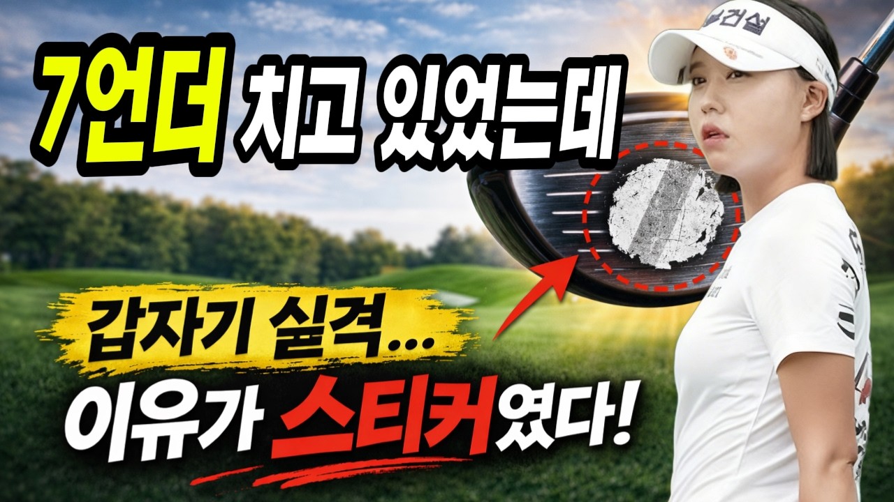 7언더 치고 있었는데 갑자기 실격… 이유가 스티커였다! 문정민 실격! #문정민 #마쓰야마히데키 #골프실격 #KLPGA #골프규칙 #리쥬란챔피언십 #골프스티커