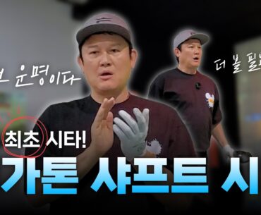 메가톤 샤프트 시타기 | 국내 상륙 전 최초 시타기!