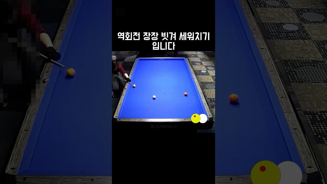 역회전 장장 빗겨 세워치기 #쓰리쿠션 #세워치기 #역회전 #빗겨치기 #당구