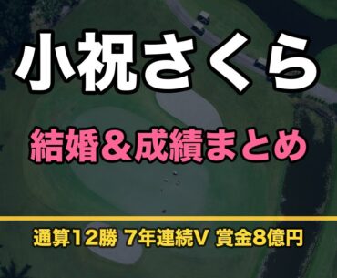 【速報】小祝さくら極秘結婚発表！お相手は男子プロ桂川有人、黄金世代カップル誕生で話題沸騰