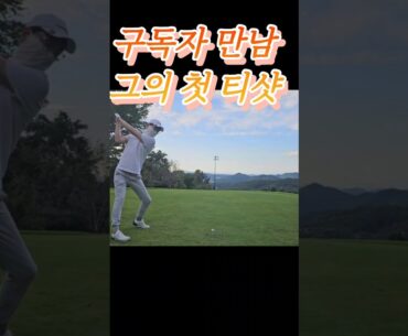 첫 티샷은 항상 긴장되죠 그럴수있어요