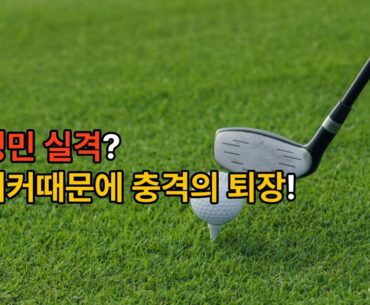 [골프 룰 33] "스티커 때문에 실격?" KLPGA 문정민, 충격의 퇴장... 마쓰야마 사태 재현 ⛳️🚫 #골프룰 #골프규칙 #문정민 #klpga #드라이버스티커#포씨유신문