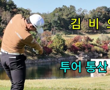 평균 300야드를 상회하는 비거리 #김비오프로 #골프채