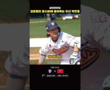 김호령의 호수비에 좋아죽는 두산 박찬호ㅋㅋㅋ
