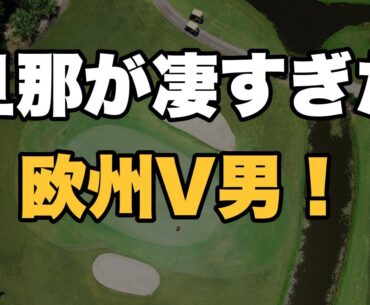 【プロ解説】小祝さくらの夫・桂川有人が実は超実力者！欧州ツアー優勝&賞金ランク5位の経歴公開