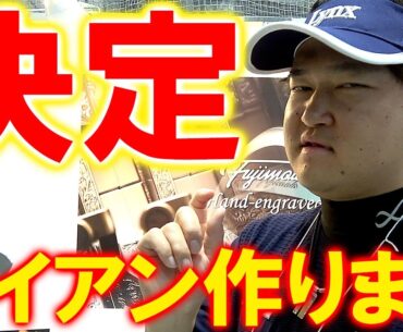 ついにアイアン作ります！半中空のマッスルバック！藤本技工さんの最高の技術が集約された最高のアイアンを参考に作ります！