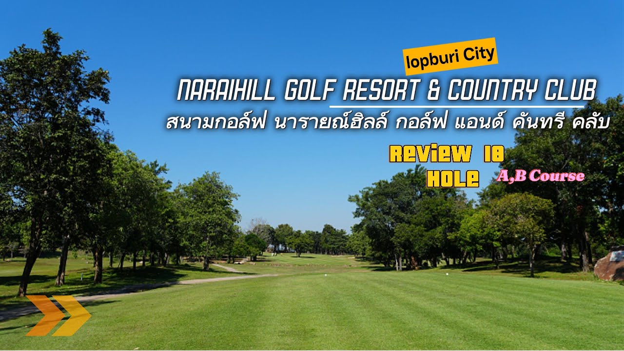 ดี จนต้องกลับมาเยือน อีกครั้ง Narai Hill Golf Resort & Country Club