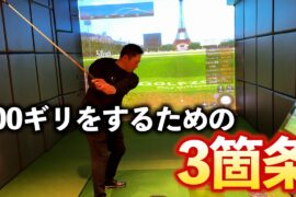 『100ギリ目指すならこれをしろ！』意外とできないドライバーの〇〇