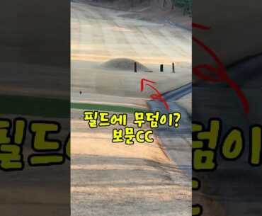 보문CC 필드에 무덤이? 골프장 해프닝 보문CC 라운딩 #보문CC #골프장 #필드라운딩 #아마추어골프 #골프해프닝