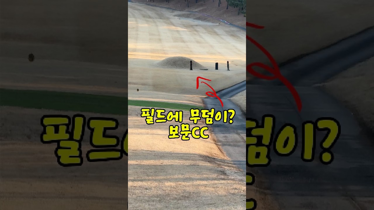 보문CC 필드에 무덤이? 골프장 해프닝 보문CC 라운딩 #보문CC #골프장 #필드라운딩 #아마추어골프 #골프해프닝