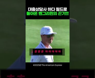 대출상담사 하다 다시 필드로 돌아온 벤그리핀의 끈기!!! #골프 #골프스윙