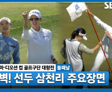 [2026 KLPGA] 실력도 개그력(?)도 넘사벽! 삼천리 주요장면｜골프구단 대항전 둘째날