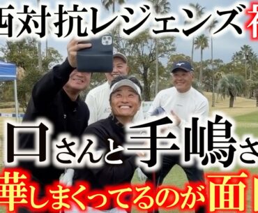 痴話喧嘩の谷口手嶋コンビがおもろすぎるのにスーパープレーすぎてドン引き　団体戦の新トーナメント片山晋呉プレゼンツ東西対抗レジェンドの初日　この試合おもろすぎでしょ！　＃谷口徹　＃手嶋多一　＃宮本勝昌