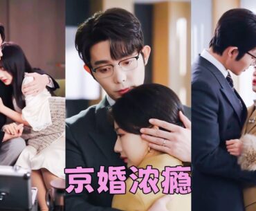 方以珀與江恪行聯姻3年，在外是京圈璧人，回家卻形同陌路，本以為3年之期一到就分道揚鑣，沒想到她提離婚那晚，向來矜貴冷冽的男人卻驟然紅了眼尾，後來她才知道，這場冰冷聯姻，竟是江恪行蓄謀15年的深情暗戀