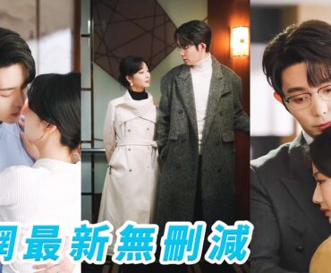 三年名義夫妻，她早認定這段婚姻只是交易，直到總裁空降成她頂頭上司，白天冷麵壓迫，夜晚卻失控纏她入懷，本以為他只是突然起意的曖昧，直到他用行動偏寵到底，她才明白，這場婚姻，他從未打算放手#王晨鹏#杨殊予