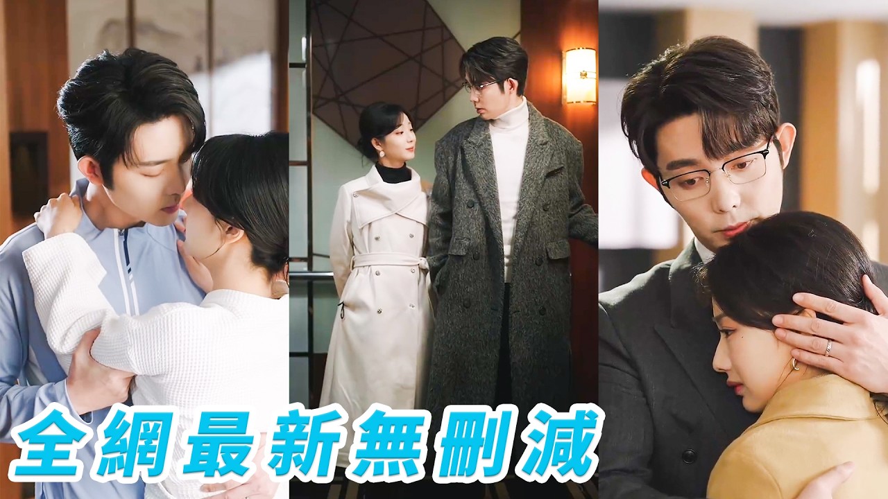 三年名義夫妻，她早認定這段婚姻只是交易，直到總裁空降成她頂頭上司，白天冷麵壓迫，夜晚卻失控纏她入懷，本以為他只是突然起意的曖昧，直到他用行動偏寵到底，她才明白，這場婚姻，他從未打算放手#王晨鹏#杨殊予