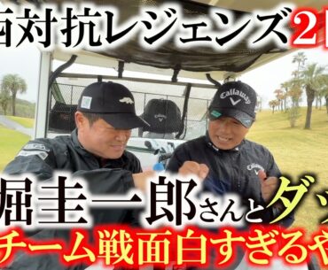 最強タッグ誕生！？　深堀圭一郎さんと横田のペアが噛み合ってスタートから３連続バーディ！　シニア初のチーム戦　東西対抗で東軍の優勝に貢献することはできるか？　＃片山晋呉プレゼンツ　＃東西対抗レジェンド