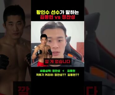 김동현 vs 정찬성을 말하는 황인수