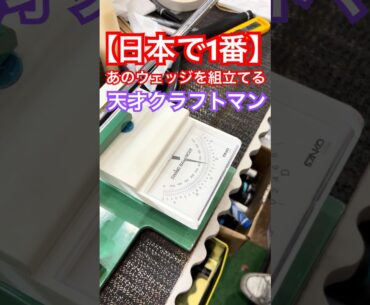天才クラフトマンの組立て術を公開！日本で1番あのウェッジを組立てるクラフトマンの日常