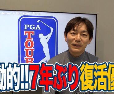 「僕をみて諦めないでほしい」困難をのりこえ涙の7年ぶり勝利を掴んだゲーリー・ウッドランド【内藤雄士のPGAツアーアフタートーク】