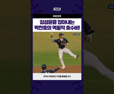 김성윤 잡아내는 박찬호의 역동작 호수비 #260331