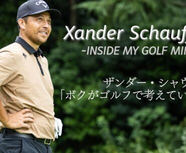 ザンダー・シャウフェレ「ボクがゴルフで考えていること」 Xander Schauffele "INSIDE MY GOLF MIND"