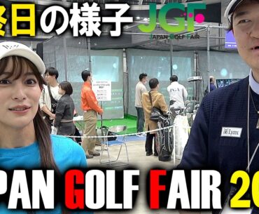 シード選手が数多く持っている巷で話題のレーザー練習器を発見！最後の最後にせとはると遭遇！ジャパンゴルフフェア2026！最終日の様子をお届け！凄く賑わってました！Japan Golf Fair2026