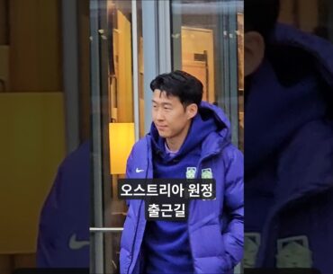 축구대표팀 오스트리아 원정 출근길