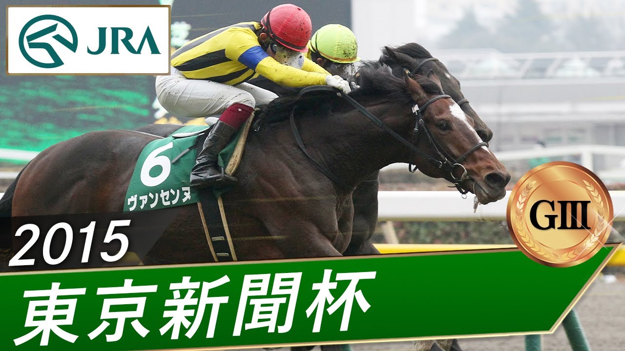2015年 東京新聞杯（GⅢ） | ヴァンセンヌ | JRA公式