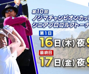 「ノジマチャンピオンカップ箱根シニアプロゴルフトーナメント」4/16(木)＆17(金)よる9時放送！記念すべき第10回大会…熟練の技が光るシニアならではのゴルフに注目！