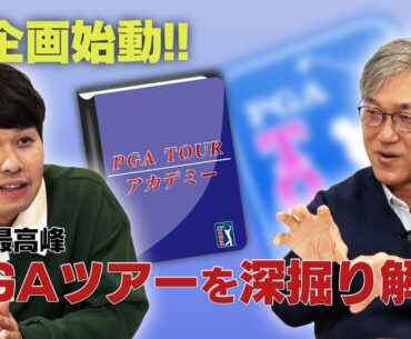 ハンデ「2」ならPGAツアーを目指せる！？世界最高峰のゴルフツアーに参戦する方法 （2026年4月現在）【佐藤信人＆さらば東ブクロのPGAツアーアカデミー】