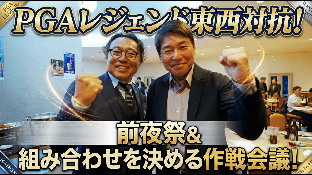 尾崎直道、片山晋呉、両キャプテンの元、大作戦会議！？晋呉プロの大会に賭ける想い、、。