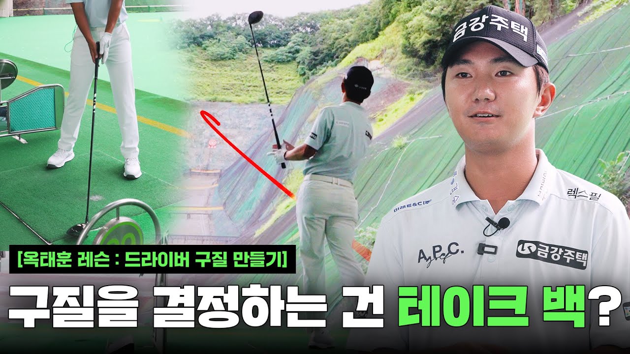 페이드, 드로우 구질을 마음대로 친다고? KPGA 투어 2승 옥태훈이 알려주는 드라이버 사용법🏌️