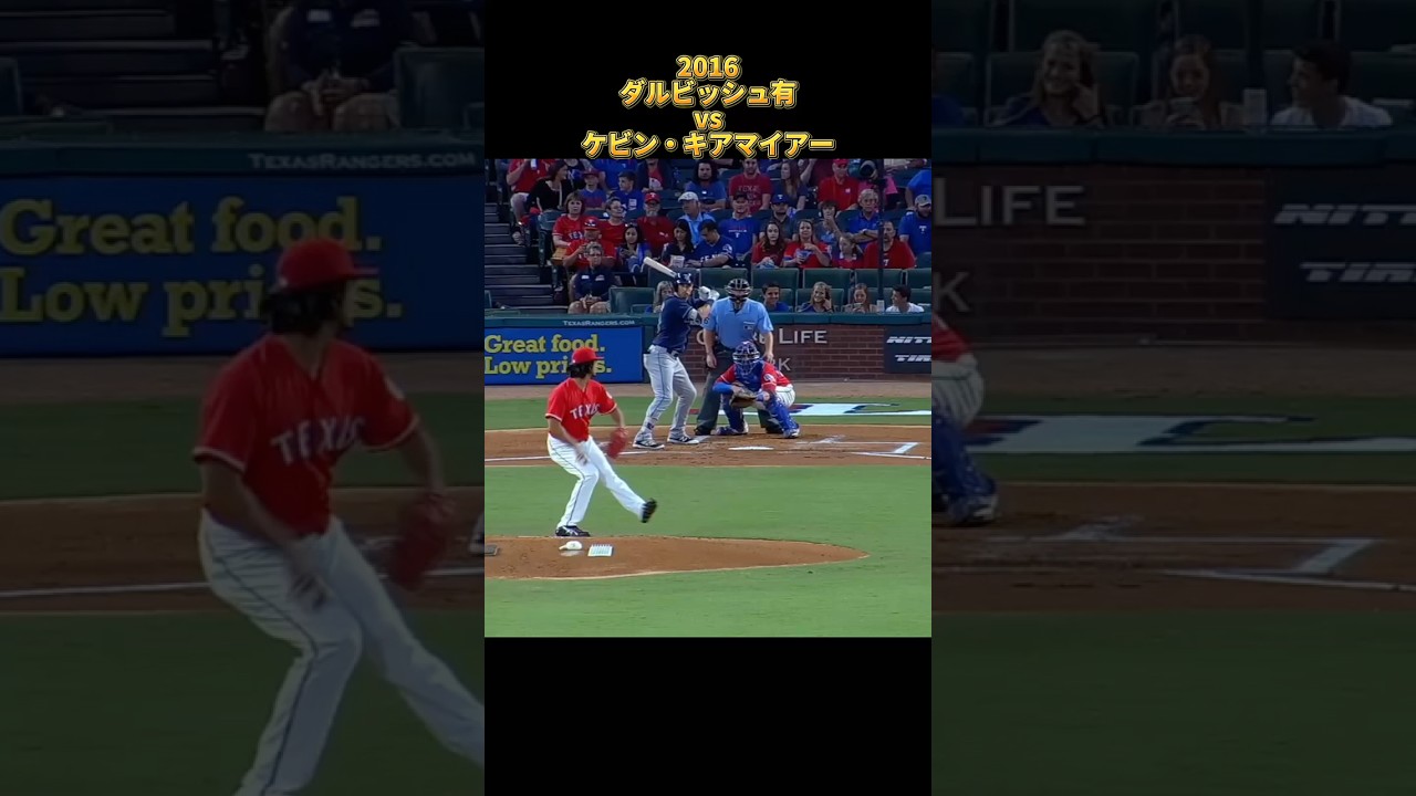 【ダルビッシュ有】vsケビン・キアマイアー 2016 全投球 テキサス・レンジャース Yu Darvish Texas Rangers Kevin Kiermaier　#shorts