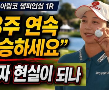 “3주 연속 우승하세요”… 김효주, 진짜 현실이 되나? #LPGA #아람코챔피언십 #김효주 #3연승도전 #윤이나 #고진영 #넬리코르다 #여자골프 #골프