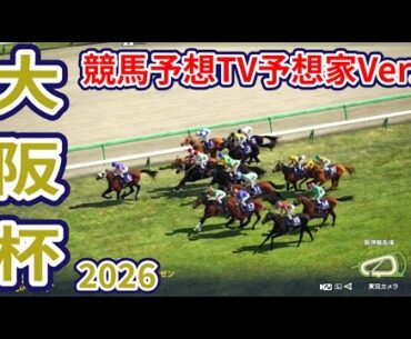 【大阪杯2026】【競馬予想TV予想家Ver.】【今週の予想家】水上学さん/井内利彰さん/小林弘明さん/夏目耕四郎さん/キムラヨウヘイさん/松本ヒロシさん、予想バトルスタート！ #4104