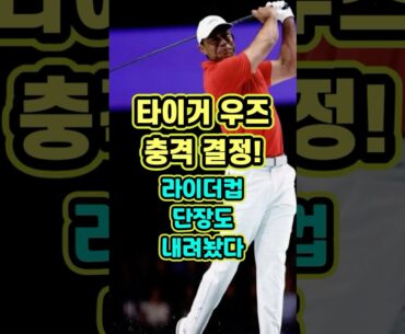 타이거 우즈 충격 결정! 라이더컵 단장도 내려놨다! 타이거우즈가 차량 전복 사고 이후예상 밖 결정을 내렸습니다. #타이거우즈 #골프 #골퍼 #라이더컵 #미국대표팀 #골프정보