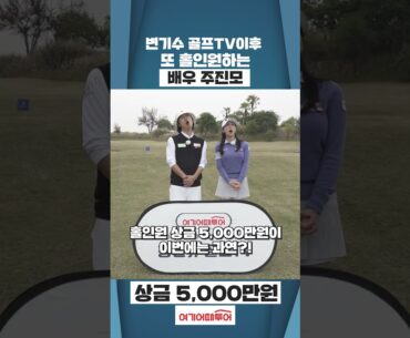 배우 주진모 홍인규골프TV에서 또 홀인원했습니다! 이게 말이 돼?! #shorts #golf #홀인원